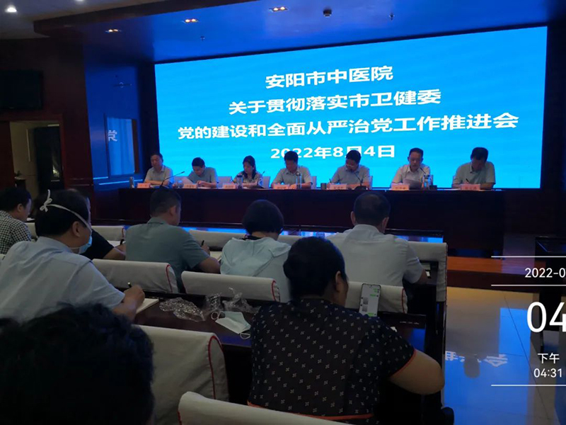 【安阳市中医院】我院召开贯彻落实市卫健委党的建设和全面从严治党工作会议精神专题会